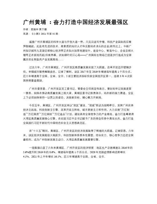 广州黄埔 ：奋力打造中国经济发展最强区