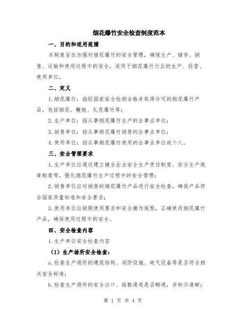 烟花爆竹安全检查制度范本