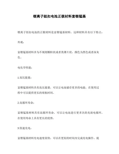锂离子纽扣电池正极材料富锂锰基