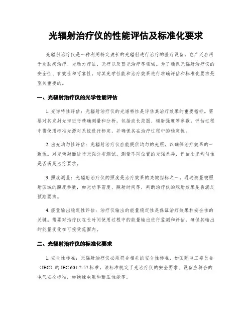 光辐射治疗仪的性能评估及标准化要求
