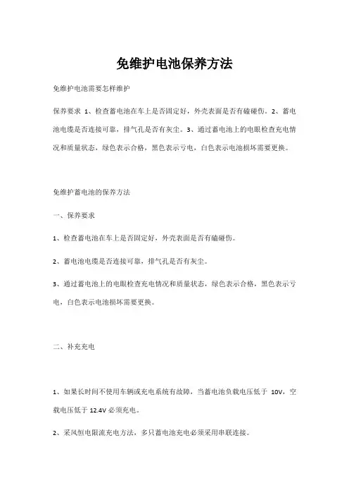 免维护电池保养方法