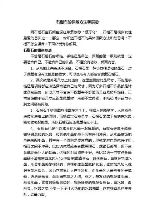 石榴石的佩戴方法和禁忌