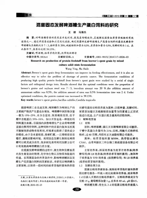 混菌固态发酵啤酒糟生产蛋白饲料的研究