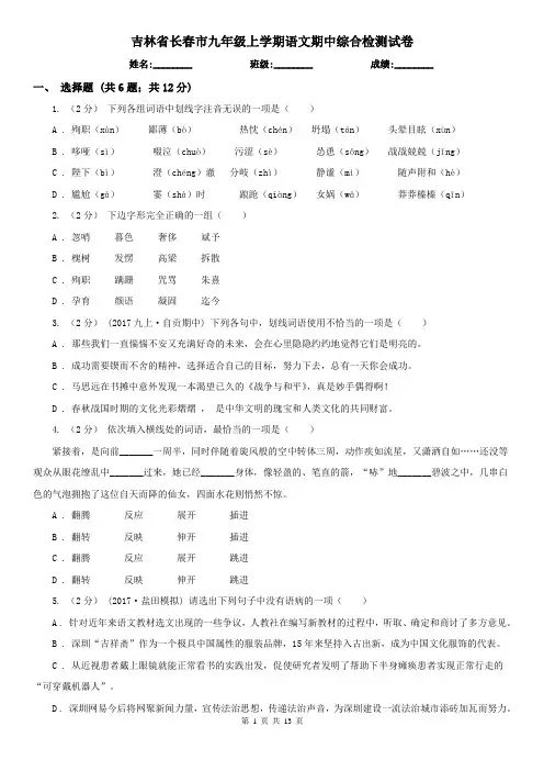 吉林省长春市九年级上学期语文期中综合检测试卷