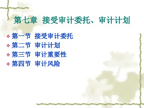 第七章  接受审计委托、审计计划