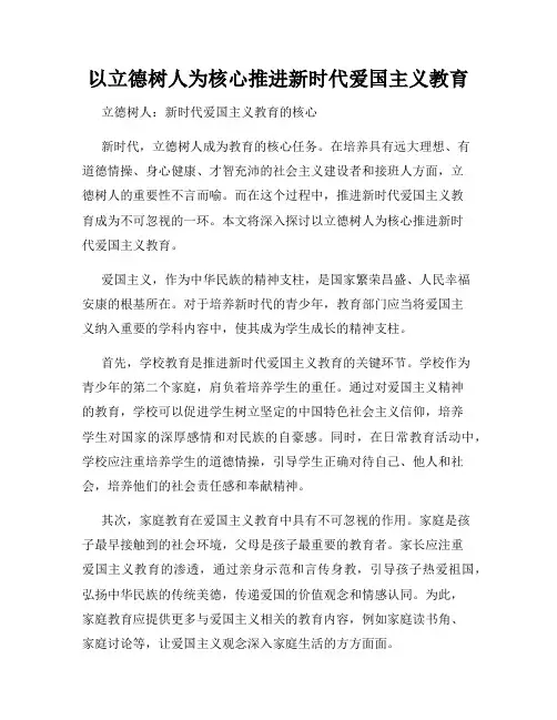 以立德树人为核心推进新时代爱国主义教育