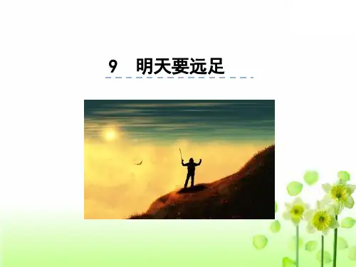 人教版一年级语文上册课件课文 9明天要远足