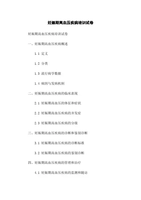 妊娠期高血压疾病培训试卷