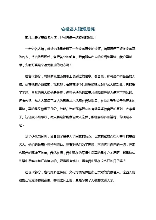 安徽名人馆观后感