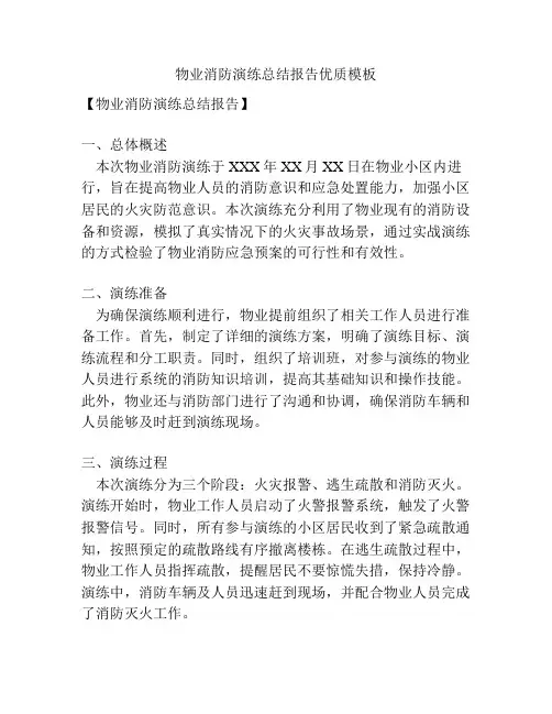物业消防演练总结报告优质模板