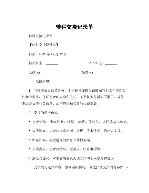 转科交接记录单