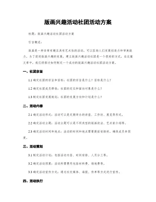 版画兴趣活动社团活动方案