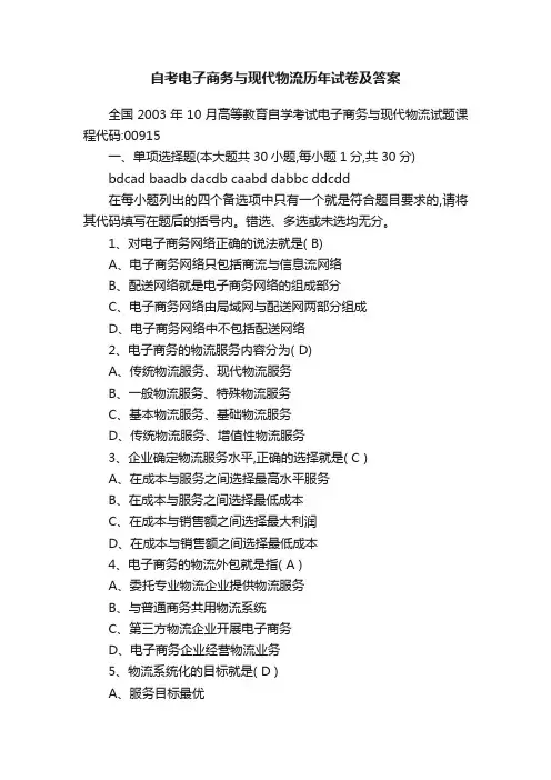 自考电子商务与现代物流历年试卷及答案