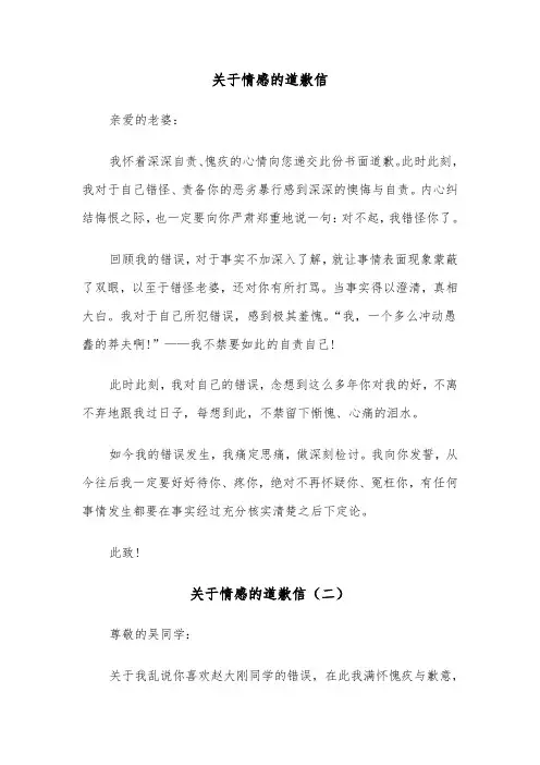 关于情感的道歉信（三篇）