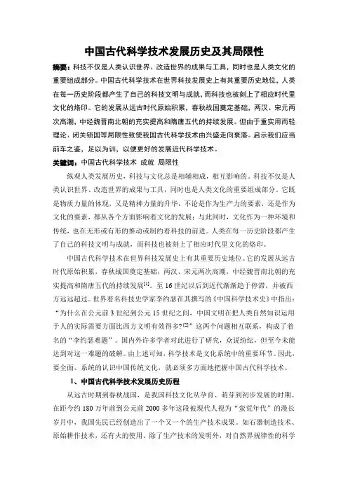 中国古代科学技术发展历史及其局限性