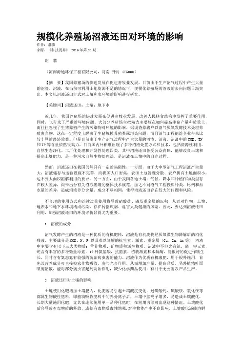 规模化养殖场沼液还田对环境的影响