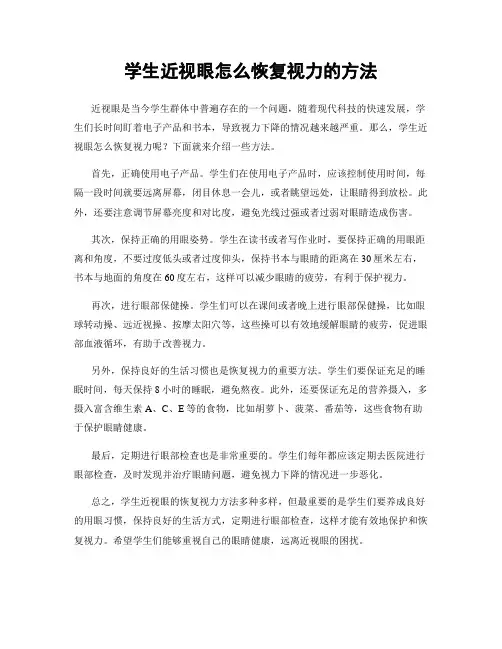 学生近视眼怎么恢复视力的方法