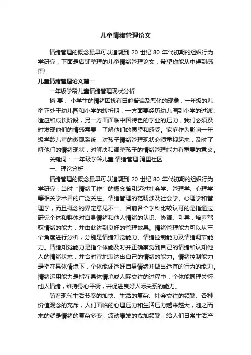 儿童情绪管理论文