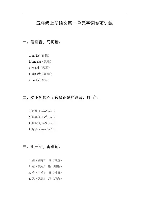五年级上册语文第一单元字词专项训练