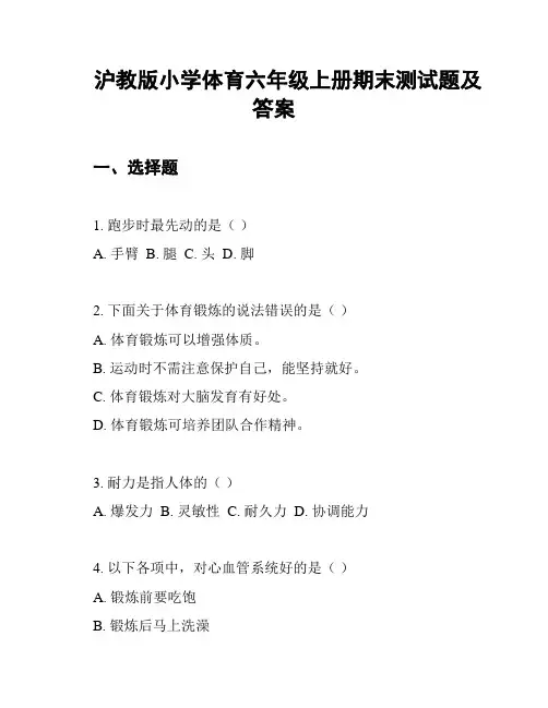沪教版小学体育六年级上册期末测试题及答案
