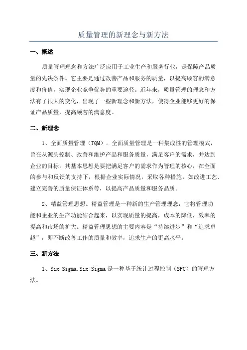质量管理的新理念与新方法