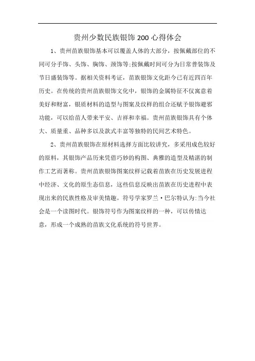 贵州少数民族银饰200心得体会