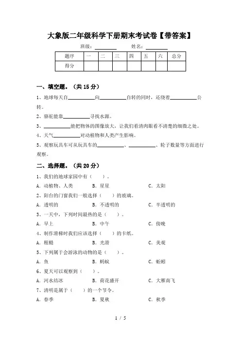 大象版二年级科学下册期末考试卷【带答案】