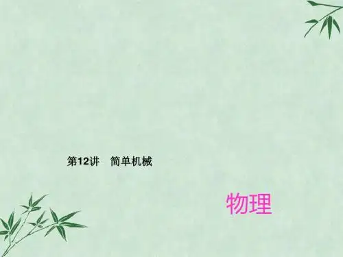 中考物理总复习第12讲：简单机械(课件) 通用