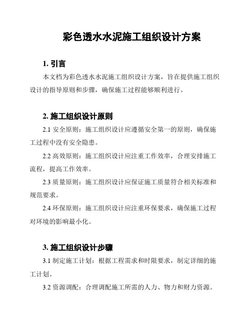 彩色透水水泥施工组织设计方案