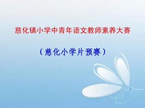 小学语文教师素养赛知识问答