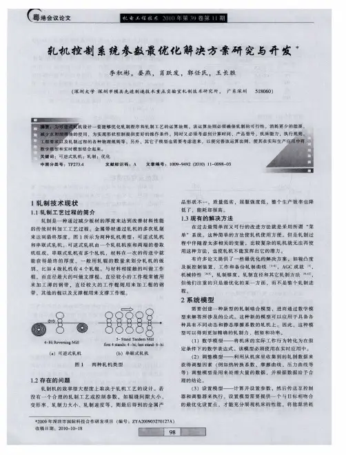 轧机控制系统参数最优化解决方案研究与开发