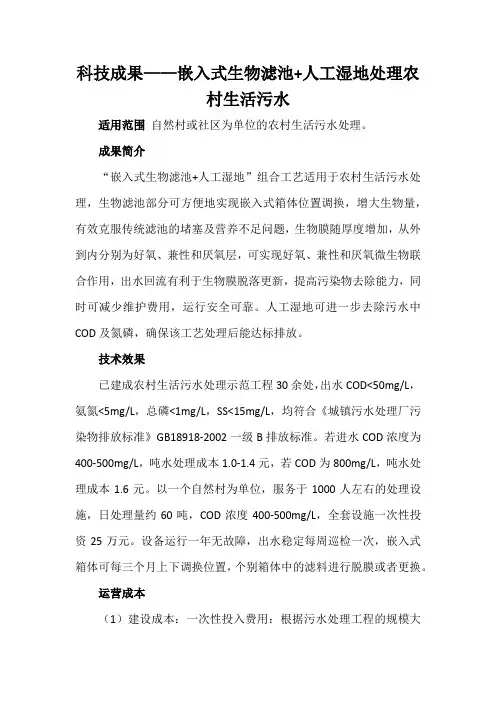 科技成果——嵌入式生物滤池-人工湿地处理农村生活污水