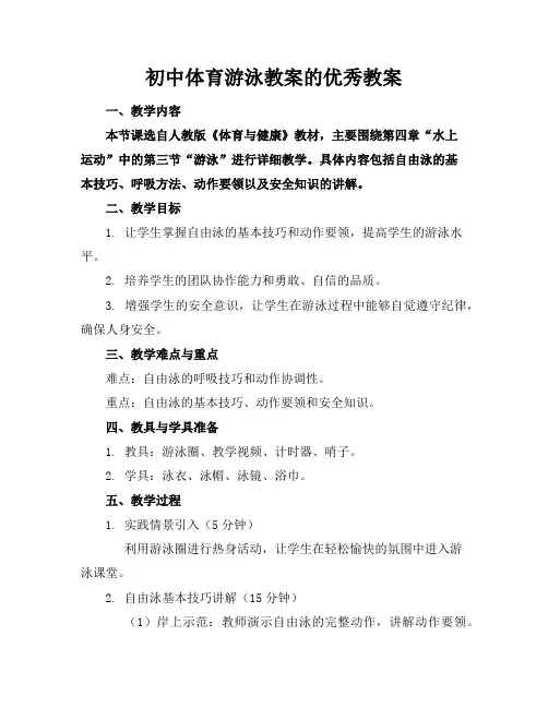 初中体育游泳教案的优秀教案