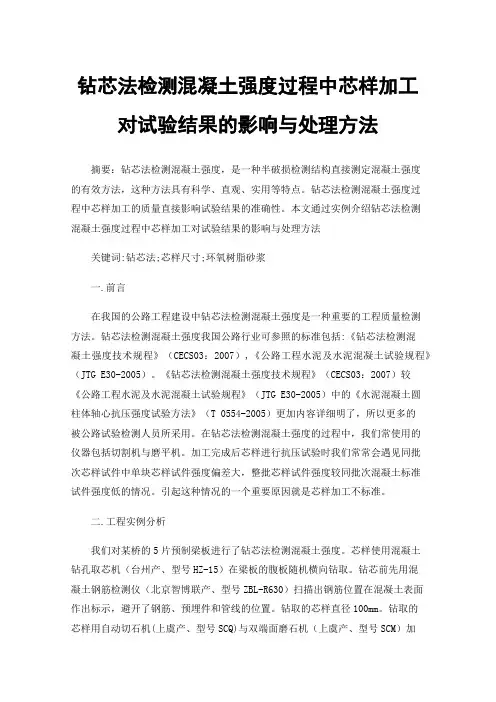 钻芯法检测混凝土强度过程中芯样加工对试验结果的影响与处理方法