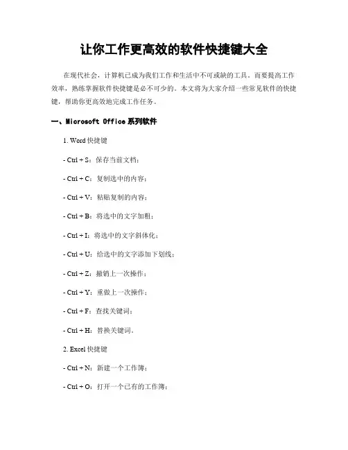 让你工作更高效的软件快捷键大全