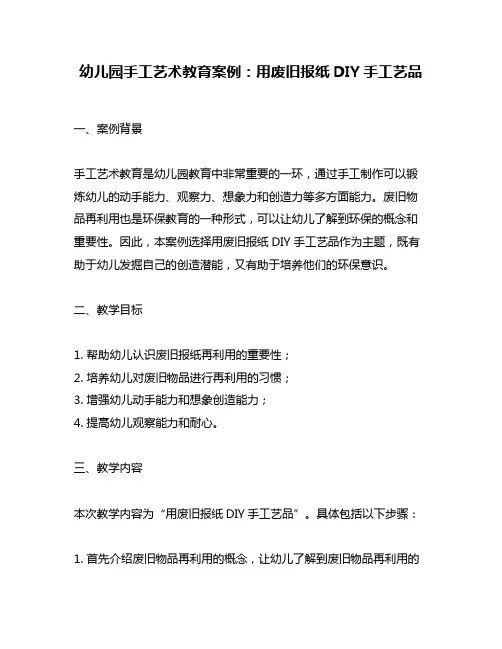 幼儿园手工艺术教育案例：用废旧报纸DIY手工艺品