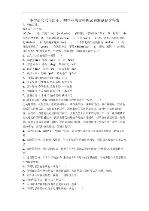 小学语文六年级小升初毕业质量模拟试卷测试题含答案