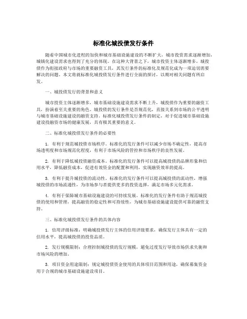标准化城投债发行条件