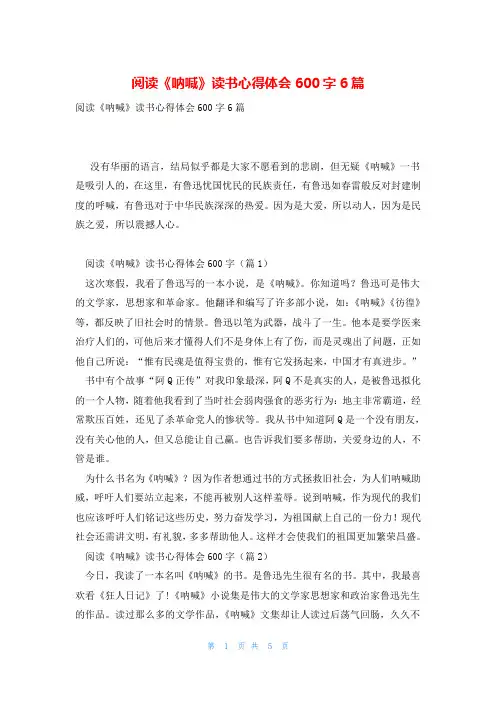 阅读《呐喊》读书心得体会600字6篇