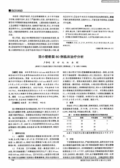 泪小管断裂80例临床治疗分析