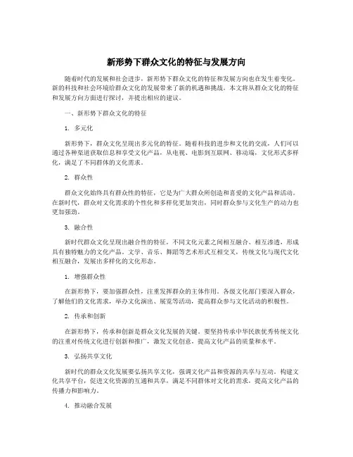 新形势下群众文化的特征与发展方向