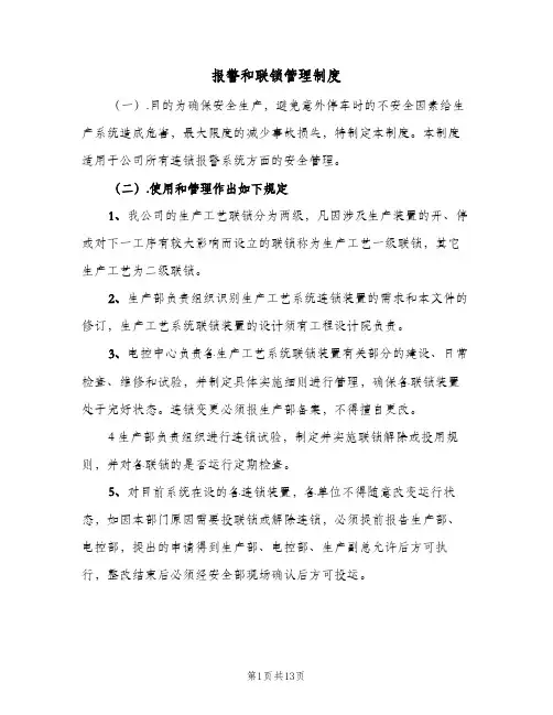 报警和联锁管理制度（五篇）