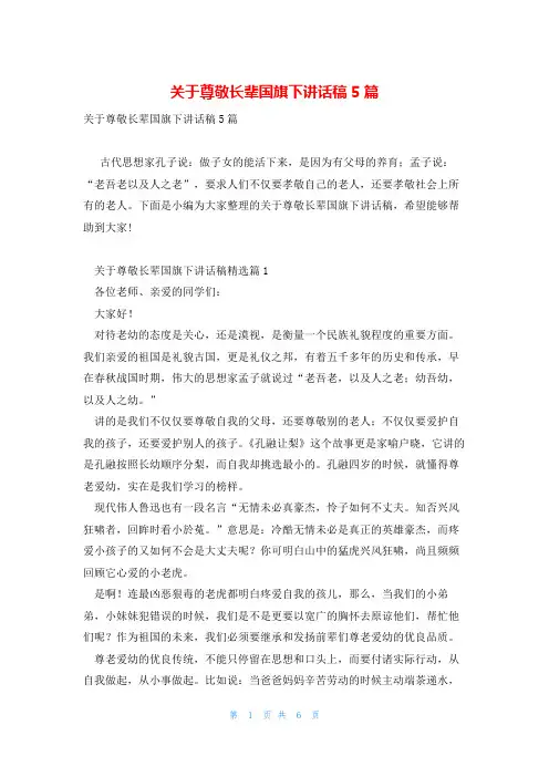 关于尊敬长辈国旗下讲话稿5篇