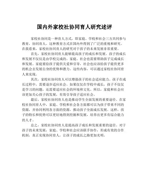 国内外家校社协同育人研究述评