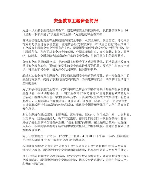 安全教育主题班会简报