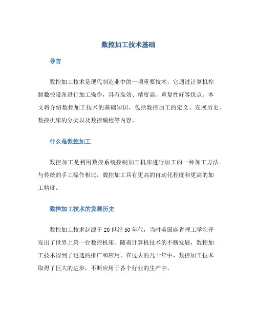 数控加工技术基础