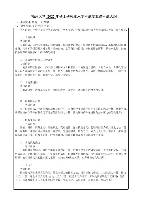 福州大学831土力学2021年考研专业课初试大纲