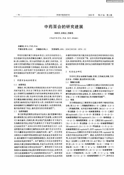 中药百合的研究进展