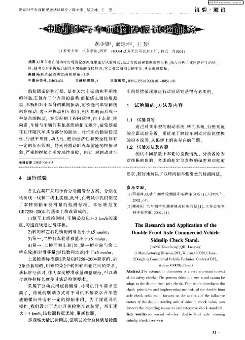 制动时汽车前轮摆振试验研究