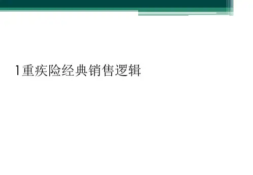 1重疾险经典销售逻辑